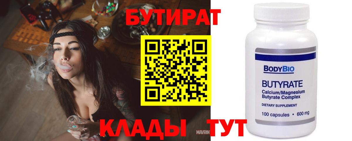 БУТИРАТ вода  Вход с VPN  Бутират  Орск 