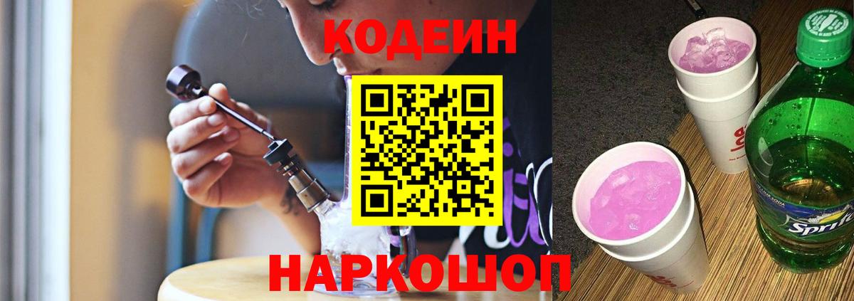 Орск  Кодеин Purple Drank  Вход с VPN 